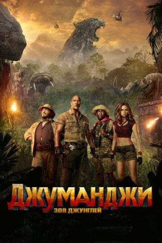 ���������: ��� �������� / Jumanji: Welcome to the Jungle (2017)