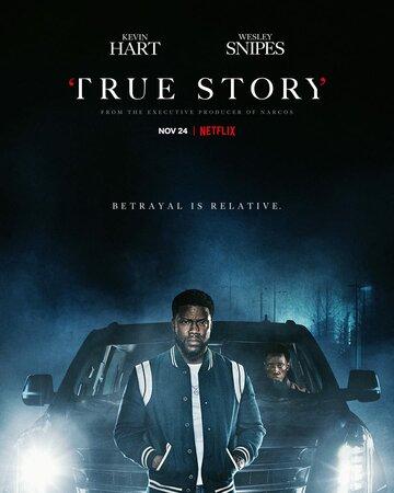 �������� ������� / True Story (2021)