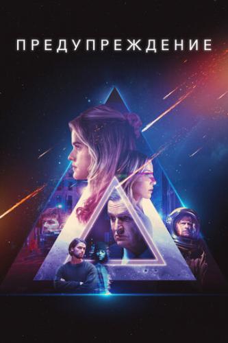 �������������� / Warning (2021)