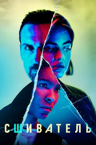 ��������� / Ragdoll (2021)