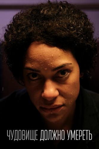 �������� ������ ������� / The Beast Must Die (2021)