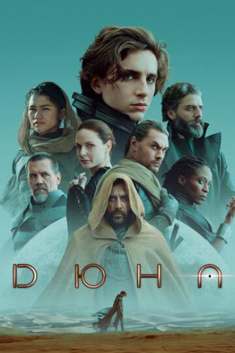 ���� / Dune: Part One (2021)