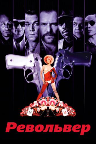 ��������� / Revolver (2005)