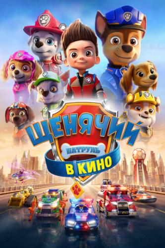������� ������� � ���� / PAW Patrol: The Movie (2021)