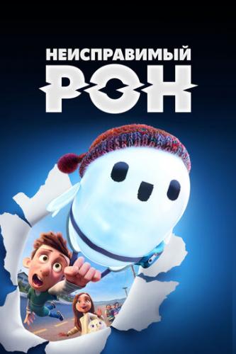 ������������ ��� / Ron's Gone Wrong (2021)