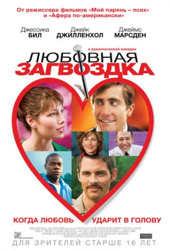 �������� ��������� / Accidental Love (2013)