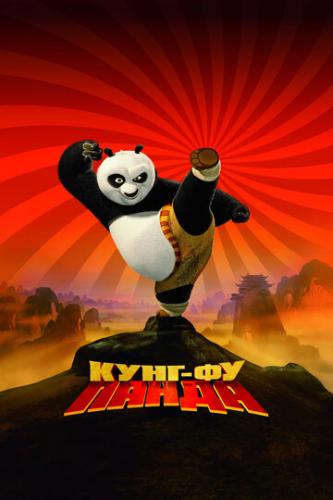 ����-�� ����� / Kung Fu Panda (2008)