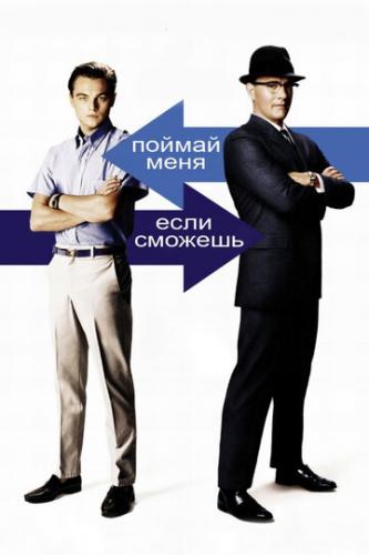 ������ ����, ���� ������� / Catch Me If You Can (2002)