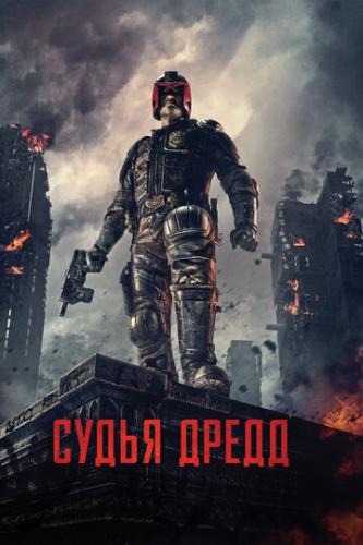 ����� ����� 3D / Dredd (2012)