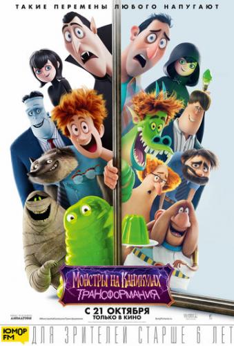 ������� �� ���������: ������������� / Hotel Transylvania: Transformania (2022)