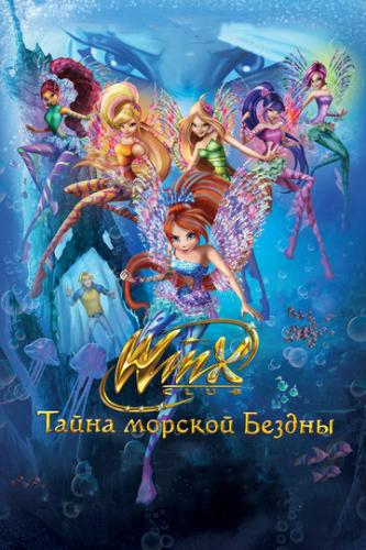 ���� �����: ����� ������� ������ / Winx Club: Il mistero degli abissi (2014)