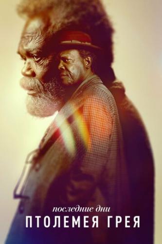 ��������� ��� �������� ���� / The Last Days of Ptolemy Grey (2022)