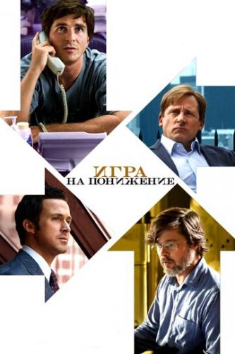 ���� �� ��������� / The Big Short (2015)