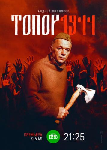�����. 1944 (2022)