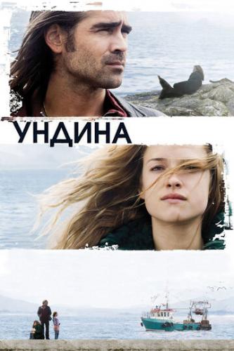 ������ / Ondine (2009)