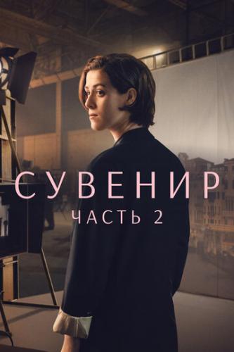 �������: ����� 2 / The Souvenir: Part II (2021)