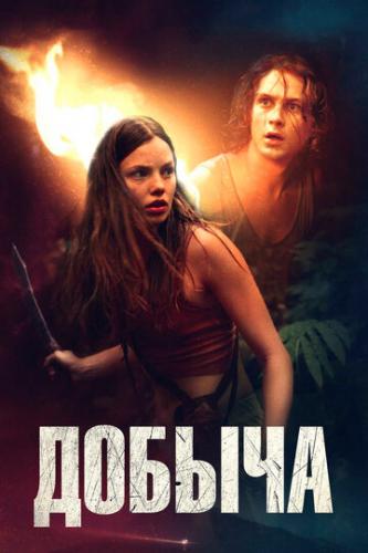 ������ / Prey (2019)