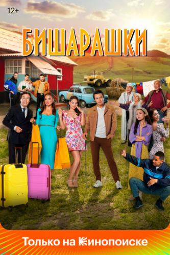 ��������� / Bisharashki (2022)