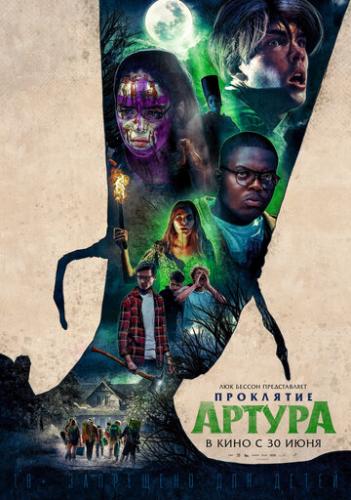 ��������� ������ / Arthur, malediction (2022)