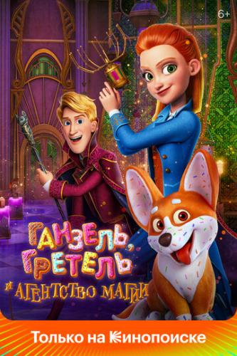 �������, ������� � ��������� ����� / Secret Magic Control Agency (2021)