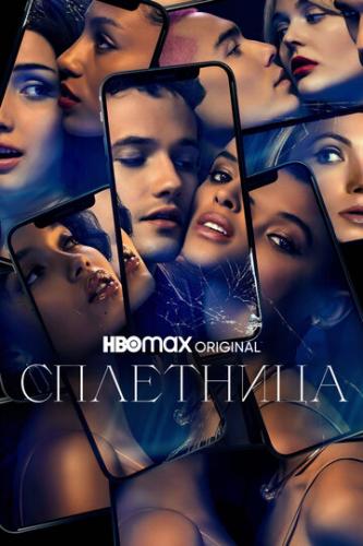 ��������� / Gossip Girl (2021)