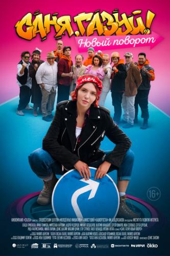 ����, �����! ����� ������� (2022)