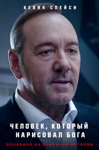 �������, ������� ��������� ���� / L'uomo che disegno Dio (2022)