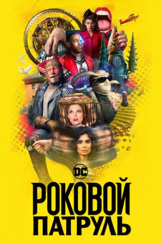 ������� ������� / Doom Patrol (2019)