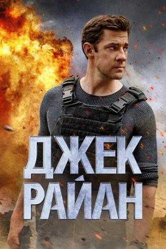 ���� ����� / Jack Ryan (2018)
