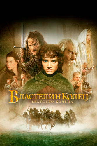 ��������� �����: �������� ������ / The Lord of the Rings: The Fellowship of the Ring (2001)