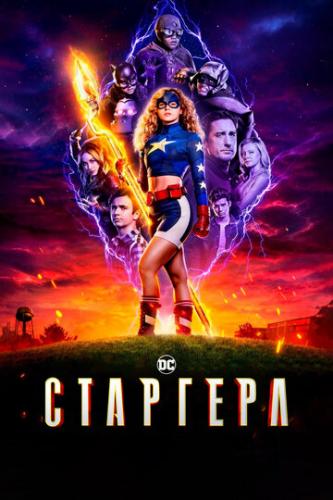 �������� / Stargirl (2020)