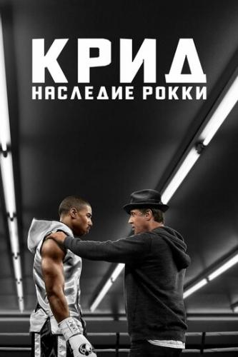 ����: �������� ����� / Creed (2015)
