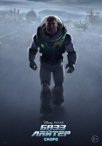 ���� ������ / Lightyear (2022)