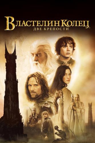 ��������� �����: ��� �������� / The Lord of the Rings: The Two Towers (2002)