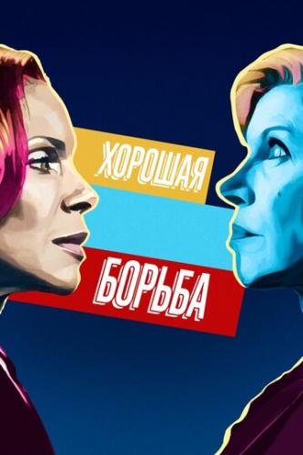 ������� ������ / The Good Fight (2017)