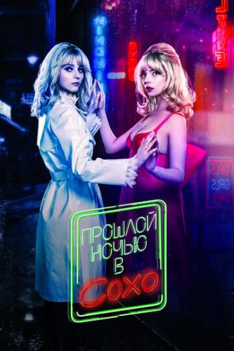 ������� ����� � ���� / Last Night in Soho (2021)