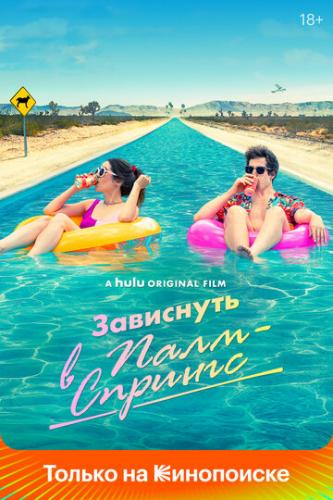 ��������� � ����-������� / Palm Springs (2020)