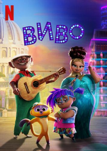 ���� / Vivo (2021)