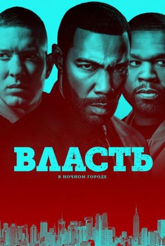 ������ � ������ ������ / Power (2014)