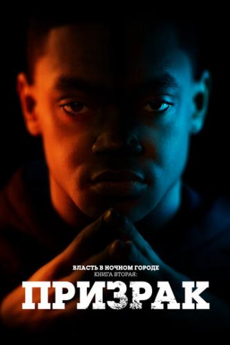 ������ � ������ ������. ����� ������: ������� / Power Book II: Ghost (2020)