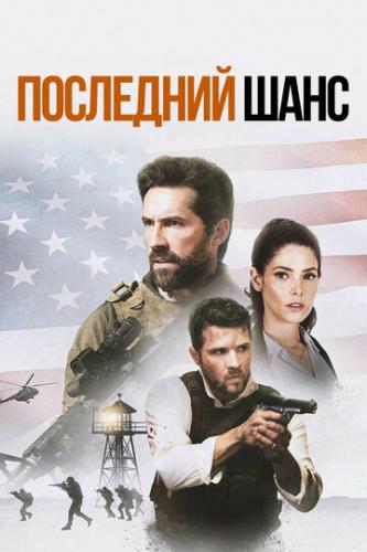 ��������� ���� / One Shot (2021)