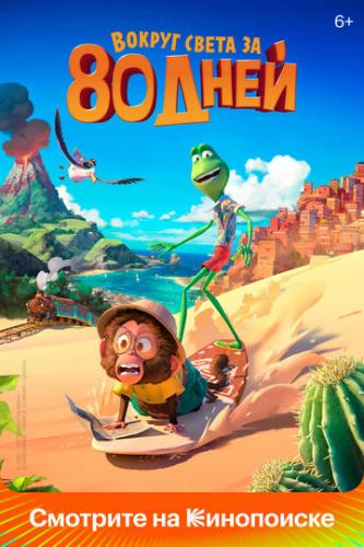������ ����� �� 80 ���� / Around the World in 80 Days (2021)
