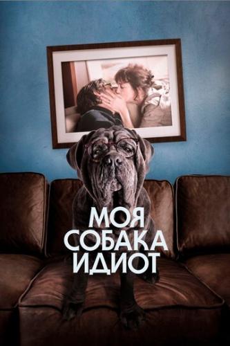 ��� ������ ����� / Mon chien Stupide (2019)