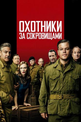 �������� �� ����������� / The Monuments Men (2014)