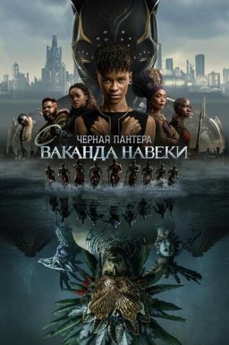׸���� �������: ������� ������ / Black Panther: Wakanda Forever (2022)