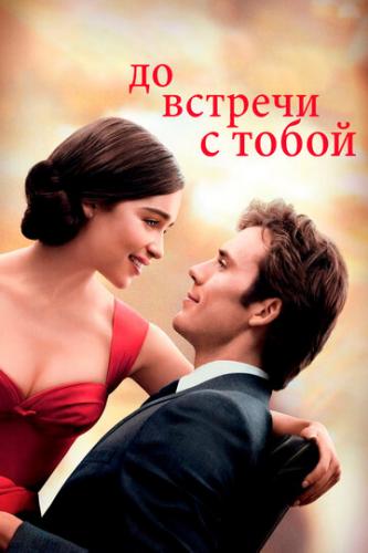 �� ������� � ����� / Me Before You (2016)