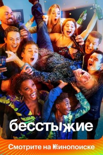 ��������� / Shameless (2011)
