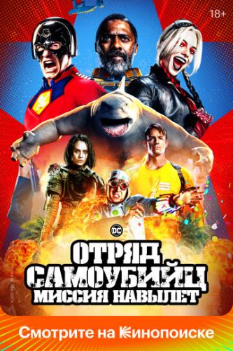 ����� ���������: ������ ������� / The Suicide Squad (2021)