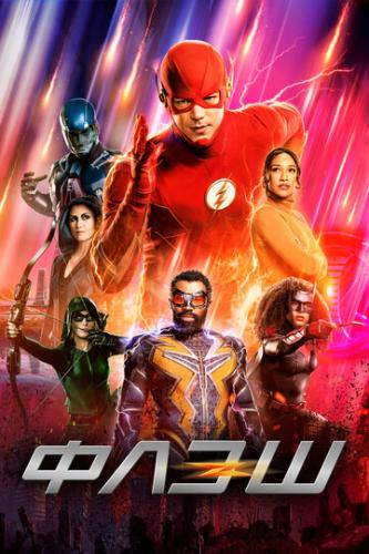���� / The Flash (2014)