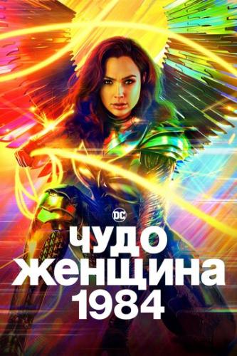 ����-�������: 1984 / Wonder Woman 1984 (2020)